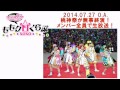 ももクロくらぶxoxo #121-2 2014/07/27 圧がすごいから1m以内に近付かないで