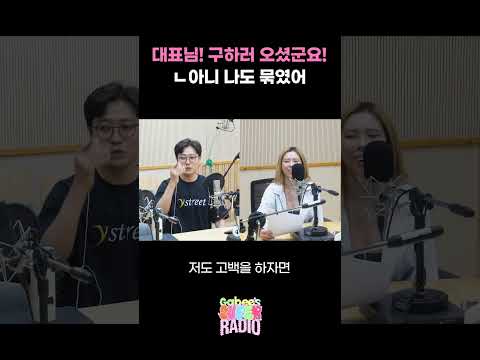 <strong>이대호</strong> 대표님 구하러 오셨군요!! ㄴ아니 나도 묶였어 / [가비의 슈퍼라디오] I KBS 260724 방송