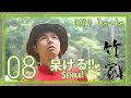 Bamboo House Challenge #08 |竹家チャレンジ 08話【意味不明】