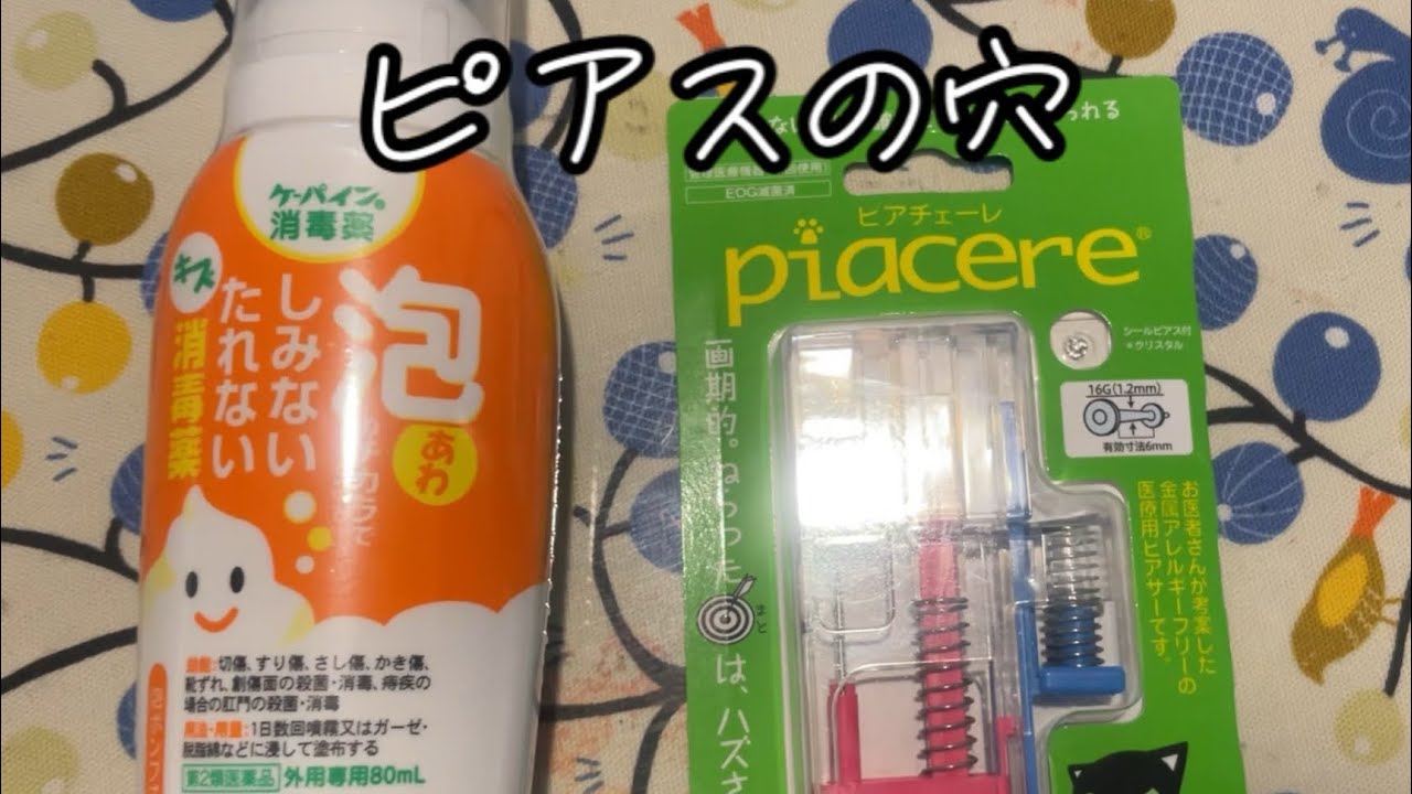 44歳にして、ピアスの穴あけをした。