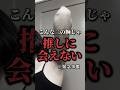 推しに会う時は最高のビジュで行きたくないですか?!#湘南美容クリニック #美容 #美容整形 #脂肪吸引