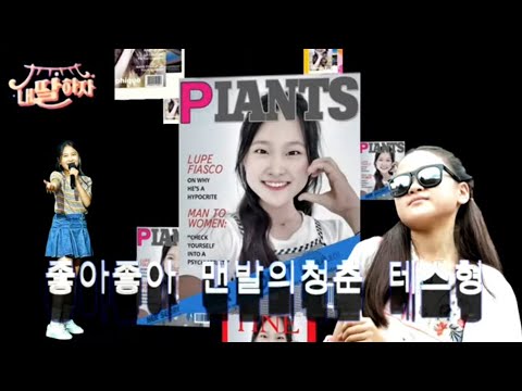 김다현 좋아 좋아 맨발의청춘 테스형
