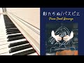 影たちぬ/パスピエ【ピアノ/Piano Short Arrange #3】