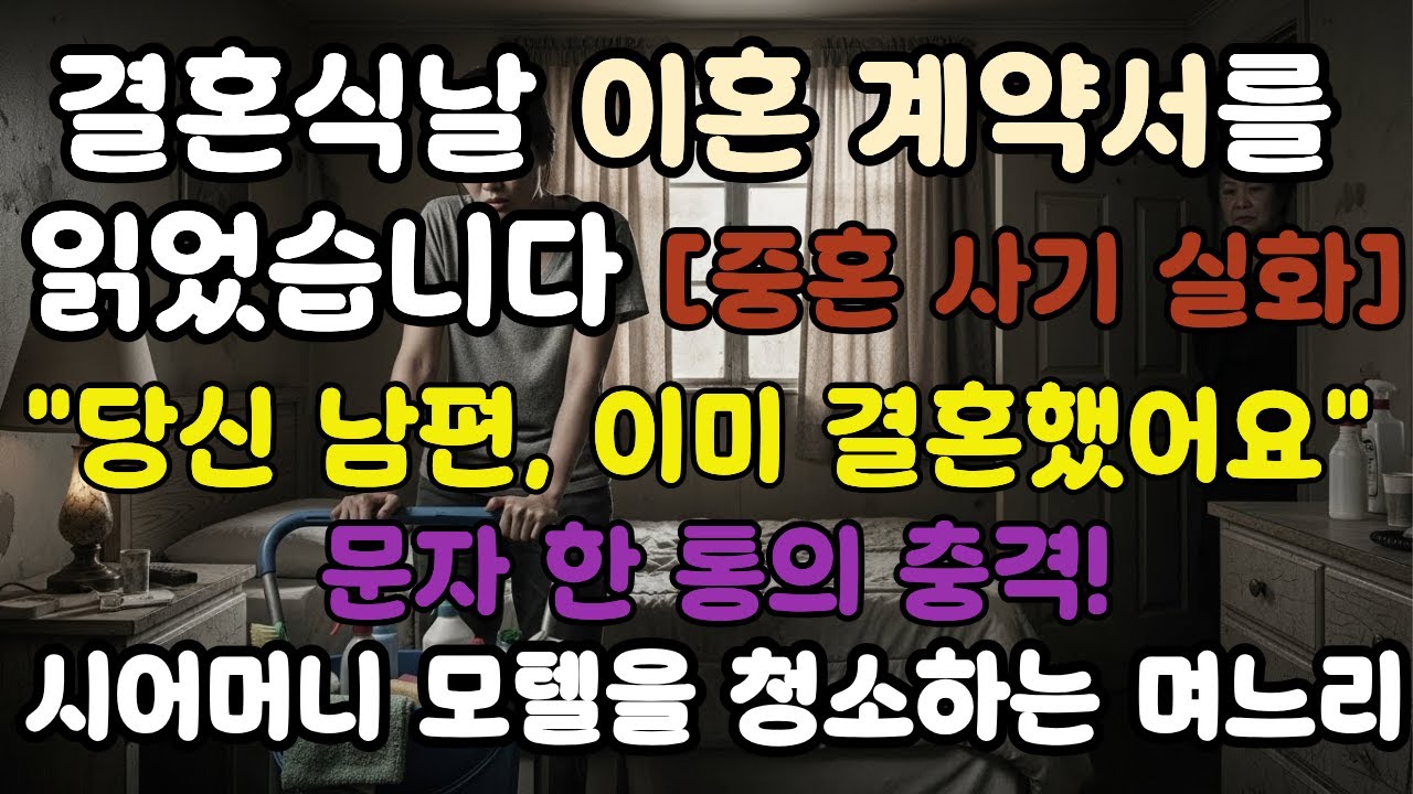 [중혼 사기실화] 결혼식날 이혼 계약서를 읽었다. 문자 