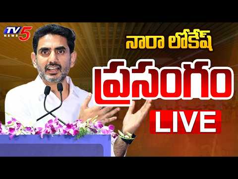LIVE : Minister Nara Lokesh Speech | Solar Wind Project Inauguration | TV5 News - TV5NEWS