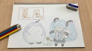 「夏風」feat.初音ミク / HATSUNE MIKU