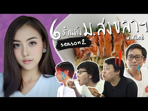 6 ร้านดัง ม.สงขลาฯ 🧜‍♀️ By Puriku season 2 !