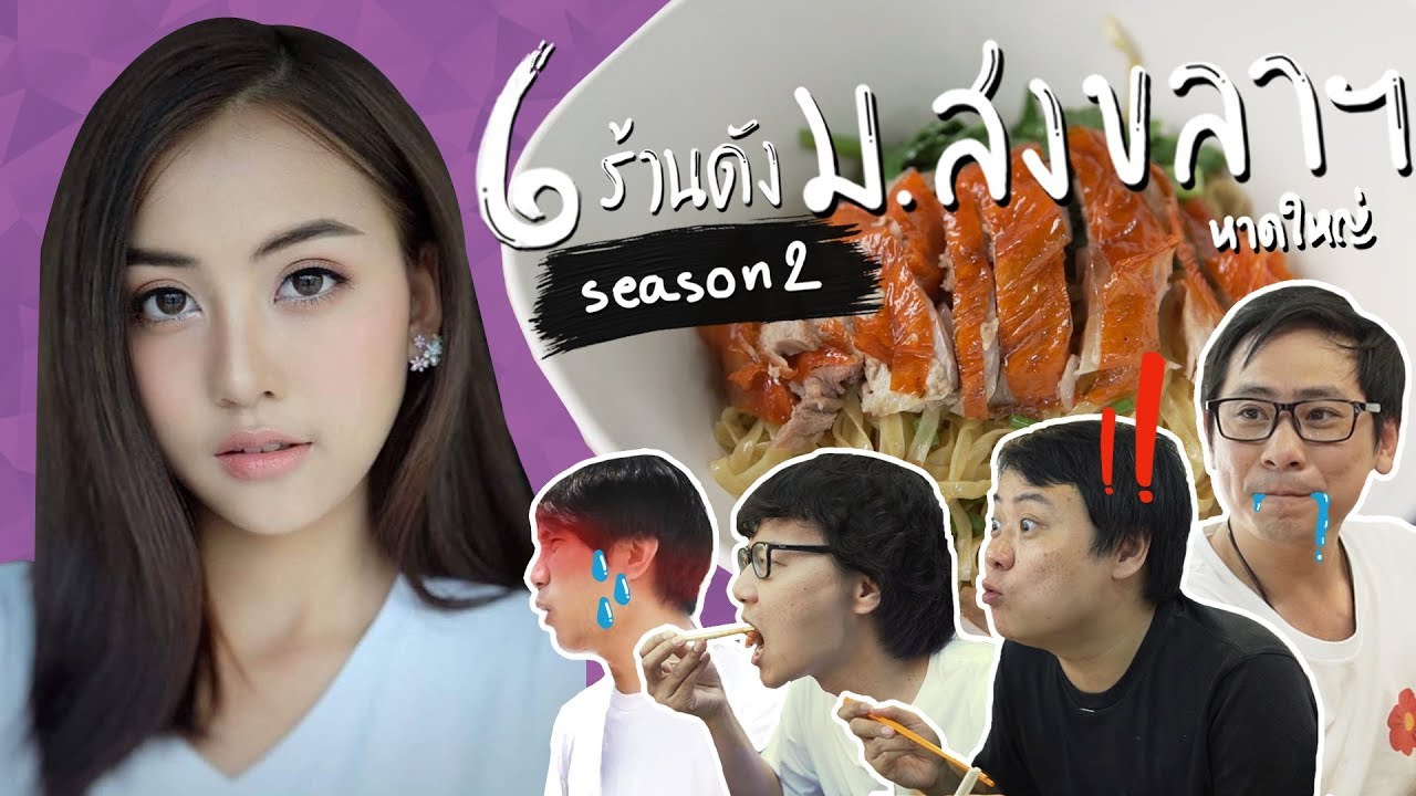 6 ร้านดัง ม.สงขลาฯ 🧜‍♀️ By Puriku season 2 !