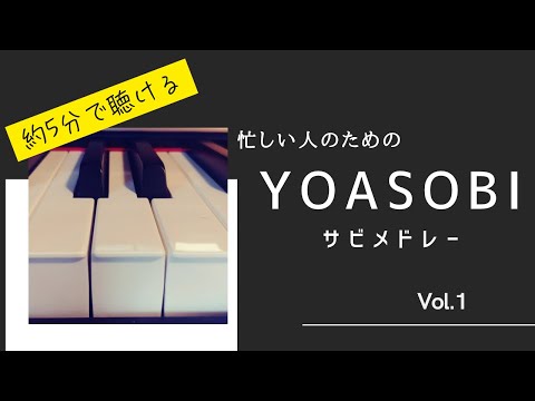 忙しい人のための YOASOBIサビメドレーVol 1 