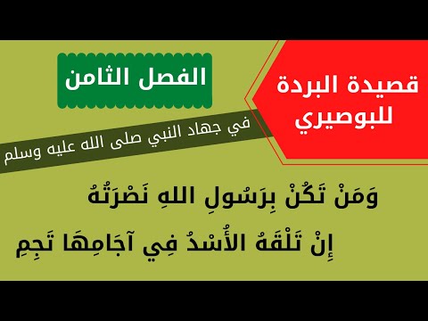 قصيدة البردة للبوصيري – الفصل الثامن   في جهاد النبي صلى الله عليه وسلم - كتب شعراء العرب