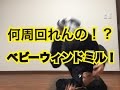 【ブレイクダンスパワー】ベビーウィンドミルの進捗をあなたに見てもらいたい！