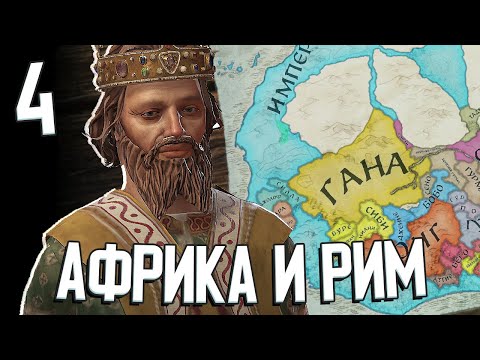 ИМПЕРИЯ ВСЕХ БЕРЕГОВ: РИМ И АФРИКА в Crusader Kings 3 #4