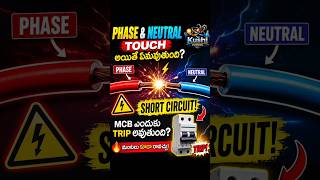 Phase & Neutral Touch అయితే ఏమవుతుంది? ⚡ | Short Circuit Explained in Telugu