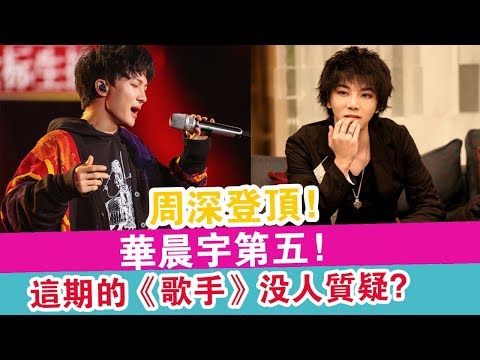 周深登頂！華晨宇第五！這期的《歌手當打之年》沒人質疑？| 娛樂放映室 |