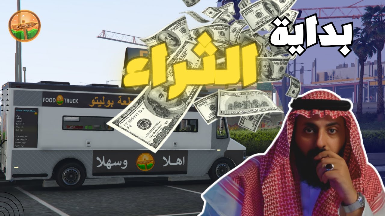 أخيراً اخذنا فود تراك في مقاطعة بوليتو | قراند الحياة الواقعية