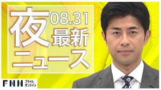 【イッキ見】最新ニュース 8月31日夜〈FNNプライムオンライン〉