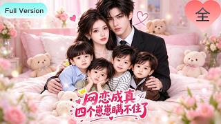 [Full Version]《網戀成真:四個崽崽瞞不住了》溫茉意外穿書，接手了原主留下的四個可憐萌寶，一個孩子意外走失，劇情徹底反轉，高冷大佬為愛淪陷，化身黏人戀愛腦。#短劇#全集#drama#豪門