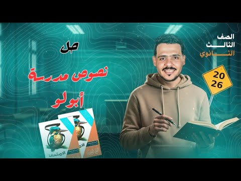 حل نصوص متحررة على مدرسة أبولو بكتاب الامتحان 3 ثانوي 2026