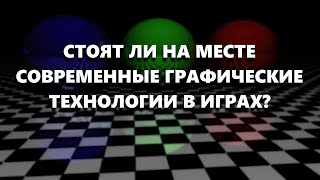 видео: Поговорим о современных графических технологиях в играх картинка: Поговорим о современных графических технологиях в играх