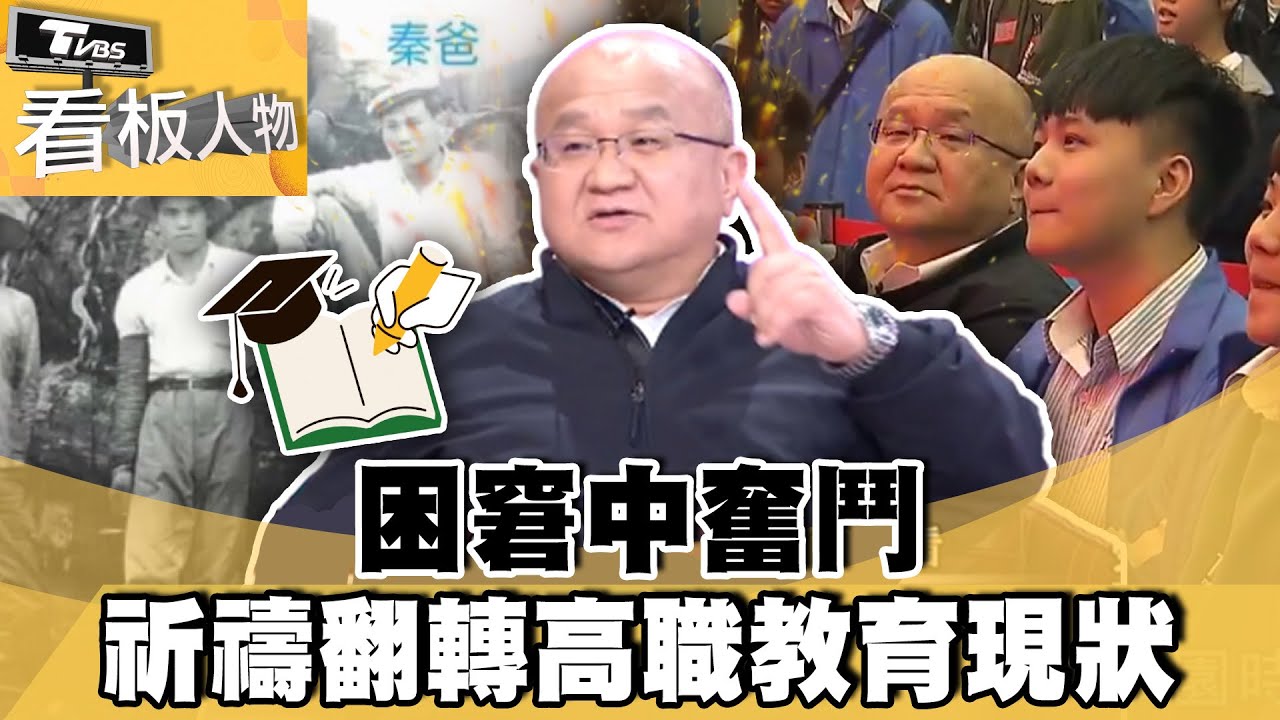 困窘中奮鬥 秦榮華祈禱翻轉高等技職教育現狀【