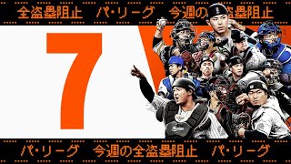 【全7キャノン】週刊『パ・リーグ盗塁阻止は別腹まとめ』（0823〜0828）