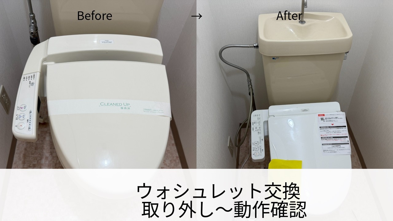 ウォシュレット交換の流れ｜取り外しから動作確認まで