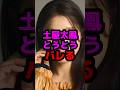土屋太鳳とうとうバレる #芸能人 #芸能ニュース #土屋太鳳