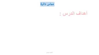 هندسة ثامن الدرس 4 مماس الدائرة