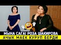 Роза Шакирова ачык маек куруп берди! Шоу-Бизнес KG