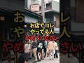 お店でこれやっている人、今すぐ見直してください【金運】