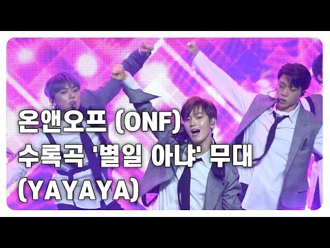 [현장] 온앤오프 (ONF), 수록곡 '별일 아냐(YAYAYA)' 무대