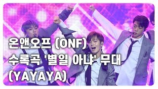 Download Lagu [현장] 온앤오프 (ONF), 수록곡 '별일 아냐(YAYAYA)' 무대