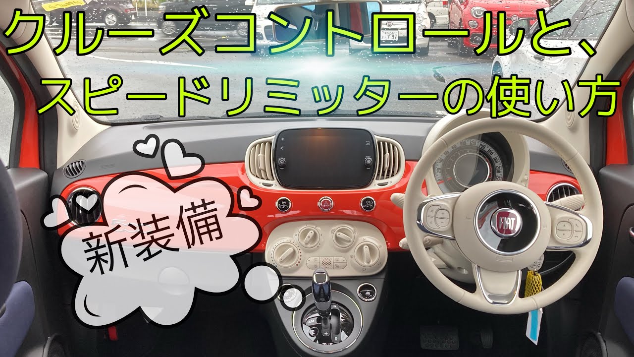 新装備クルーズコントロールと スピードリミッターについて説明します フィアット500 1 2pop 1 2cult Youtube