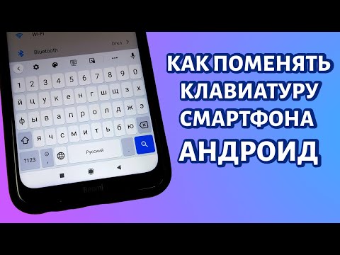 Как поменять клавиатуру на телефоне Андроид?