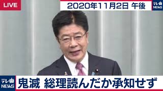 加藤官房長官 定例会見【2020年11月2日午後】