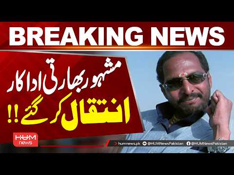 Veteran Indian Actor Nana Patekar Dies || Hum News | Pakistan