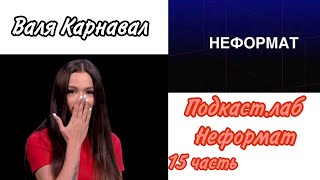 Валя Карнавал шоу "Подкаст.лаб - Неформат" 15 часть. Анна Плетнёва & Amirchik