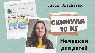 НЕМЕЦКИЙ для детей. СКИНУЛА 10 кг. ПЕСОЧНОЕ ПЕЧЕНЬЕ ♡ВЛОГ♡