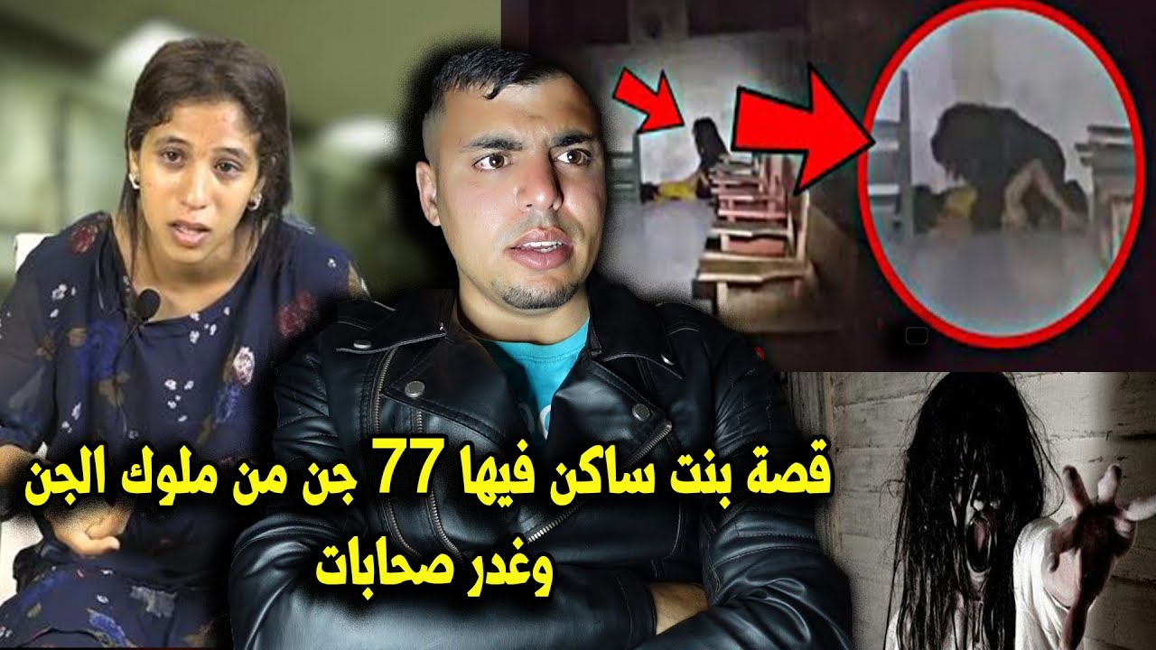 فتاة ساكن فيها ملوك الجن وكيعطيوها الفلوس وكينعسو معاها 😳👺