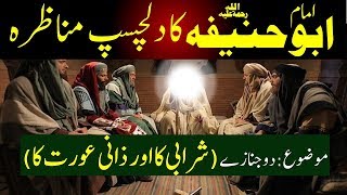 Imam Abu Hanifa Ra Ka Munazra Kharji Khwarji Abo Hanefa R.a मनजर