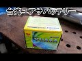 台湾ユアサバッテリー液注入と交換作業　jog