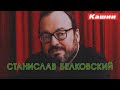 СТАНИСЛАВ БЕЛКОВСКИЙ!