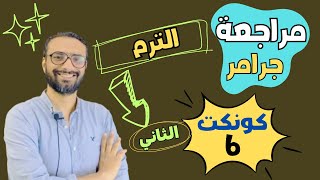 هاااام جدا 👌| مراجعة جميع جرامر الصف السادس منهج كونكت الفصل الدراسي الأول | شرح مبسط لا يفوتك