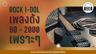 ROCK I-DOL เพลงดัง90 - 2000เพราะๆ 【LONGPLAY】