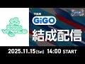 （2025年11月15日（土）14:00～）【BPL S5】DanceDanceRevolution チーム結成配信