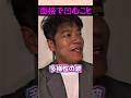 ガチ面接官が語る「本当にいたヤバい就活生」3選(多様性のレベルじゃないw) #面接 #クセ強 #実話 #面接あるある #共感したらいいね #多様性 #オーディションあるある #shorts