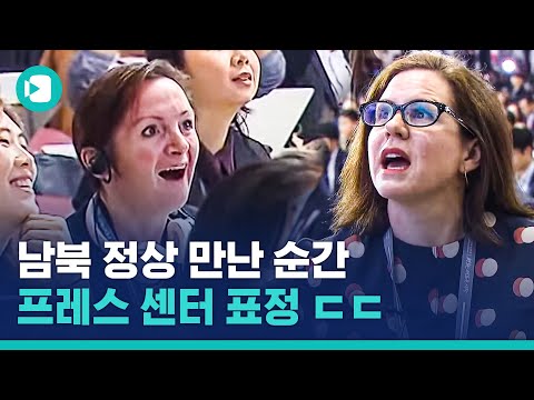   남북 정상 만나는 순간 내외신 기자들 반응 모음 Avi 비디오머그