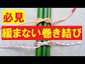 【目から鱗】　緩まなく締め付けることが出来る結び目　とこトコロープ