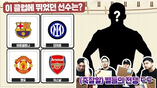 [#축잘알퀴즈쇼] 제 84회, 소속 로고로 선수 맞하기ㅋㅋ 퀴즈쇼 챔스, 박종윤 이발 투혼