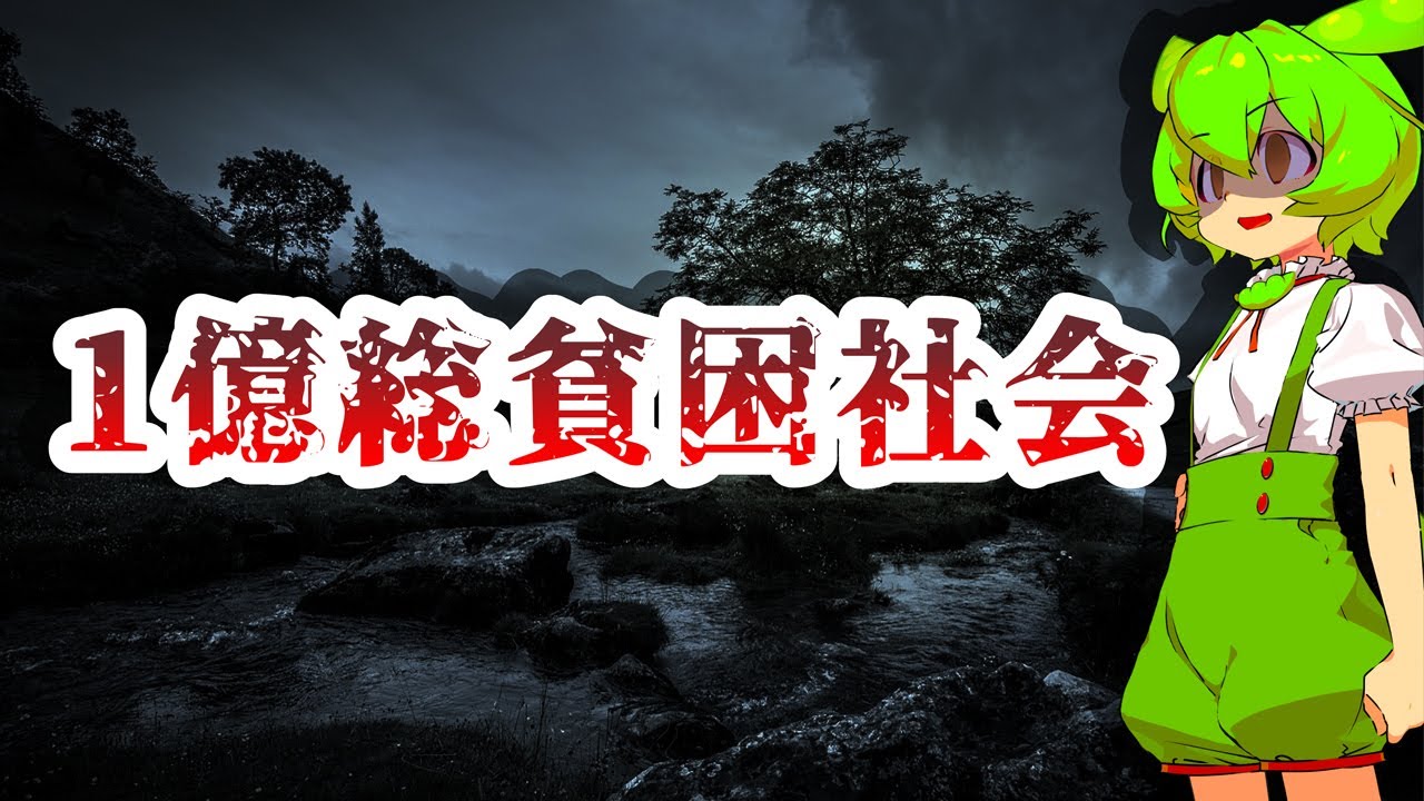 1億総貧困社会/シンプルで残酷な現実【ずんだもん解説】